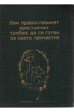 Как православният християнин трябва да се готви за светото причастие